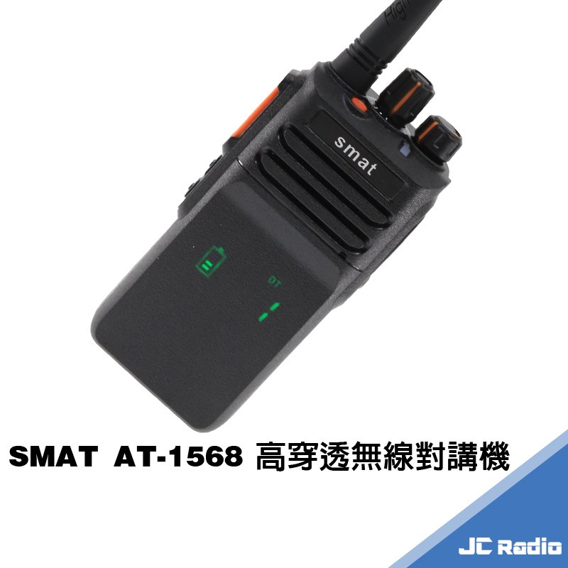 SMAT AT-1568 防水型無線電對講機 單支入