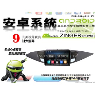 音仕達汽車音響 三菱 ZINGER 木紋色 2015年 9吋安卓機 八核心 8+128 WIFI 鏡像顯示 ADF