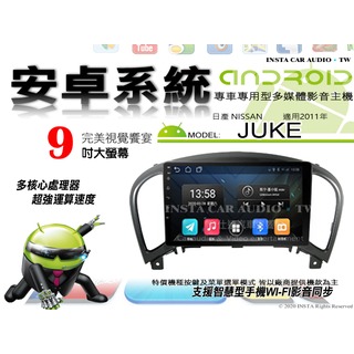 音仕達汽車音響 日產 JUKE 2011年 9吋安卓機 八核心 8+128 WIFI 鏡像顯示 ADF