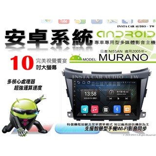 音仕達汽車音響 日產 MURANO 2015年~ 10吋安卓機 八核心 8+128 WIFI 鏡像顯示 ADF