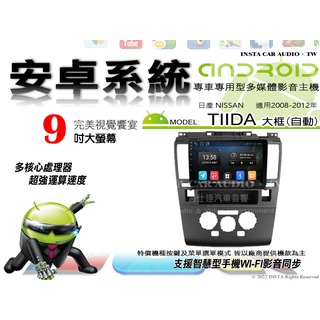 音仕達汽車音響 日產 TIIDA 大框 自動 08-12年 9吋安卓機 八核心 8+128 WIFI 鏡像顯示 ADF