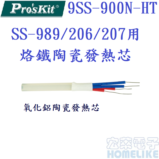 ProsKit 9SS-900N-HT SS-989/206/207用烙鐵發熱芯