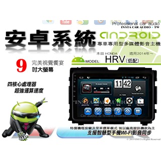 音仕達汽車音響 本田 HRV 低配 2014年~ 9吋安卓機 八核心 8+128 WIFI 鏡像顯示 ADF