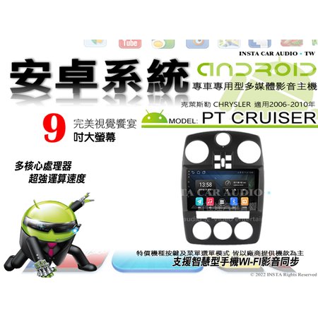 音仕達汽車音響 克萊斯勒 PT CRUISER 06-10年 9吋安卓機 八核心 8+128 WIFI ADF