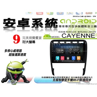 音仕達汽車音響 保時捷 CAYENNE 02-10年 9吋安卓機 八核心 8+128 WIFI 鏡像顯示 ADF