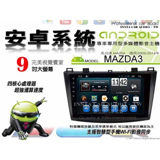 音仕達汽車音響 馬自達 MAZDA3 09-14年 9吋安卓機 八核心 8+128 WIFI 鏡像顯示 ADF