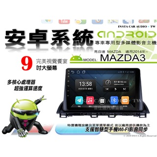音仕達汽車音響 馬自達 MAZDA3 低配 2014年~ 9吋安卓機 八核心 8+128 WIFI 鏡像顯示 ADF