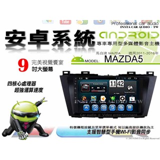 音仕達汽車音響 馬自達 MAZDA5 11-16年 9吋安卓機 八核心 8+128 WIFI 鏡像顯示 ADF