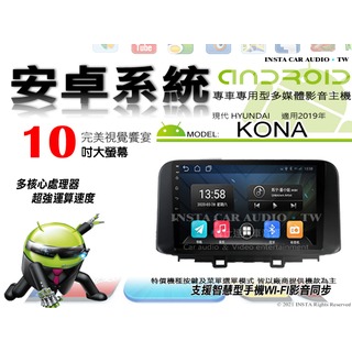 音仕達汽車音響 現代 KONA 2019年 10吋安卓機 八核心 8+128 WIFI 鏡像顯示 ADF