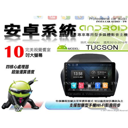 音仕達汽車音響 現代 TUCSON 10-15年 10吋安卓機 八核心 8+128 WIFI 鏡像顯示 ADF