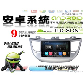 音仕達汽車音響 現代 TUCSON 16-19年 9吋安卓機 八核心 8+128 WIFI 鏡像顯示 ADF