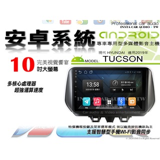音仕達汽車音響 現代 TUCSON 2019年 10吋安卓機 八核心 8+128 WIFI 鏡像顯示 ADF