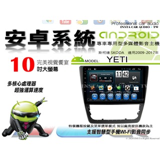 音仕達汽車音響 斯柯達 YETI 09-17年 10吋安卓機 八核心 8+128 WIFI 鏡像顯示 ADF