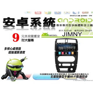 音仕達汽車音響 鈴木 JIMNY 05-18年 9吋安卓機 八核心 8+128 WIFI 鏡像顯示 ADF