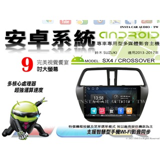 音仕達汽車音響 鈴木 SX4 CROSSOVER 13-17年 9吋安卓機 八核心 8+128 WIFI ADF