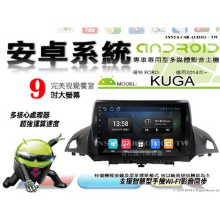 音仕達汽車音響 福特 KUGA 2014年~ 9吋安卓機 八核心 8+128 WIFI 鏡像顯示 ADF