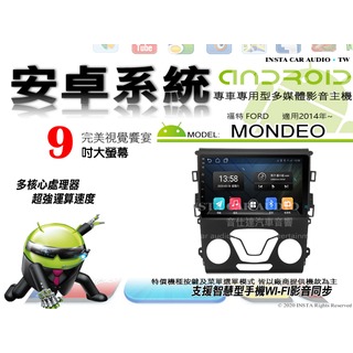 音仕達汽車音響 福特 MONDEO 2014年 9吋安卓機 八核心 8+128 WIFI 鏡像顯示 ADF