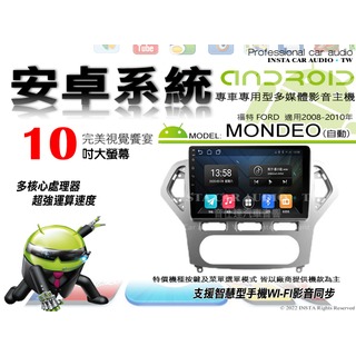 音仕達汽車音響 福特 MONDEO 自動 含冷氣控制 08-10年 10吋安卓機 八核心 8+128 WIFI ADF