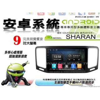 音仕達汽車音響 福斯 SHARAN 2015年 9吋安卓機 八核心 8+128 WIFI 鏡像顯示 ADF