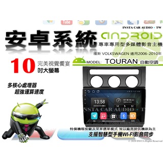 音仕達汽車音響 福斯 TOURAN 自動 06-10年 10吋安卓機 八核心 8+128 WIFI 鏡像顯示 ADF