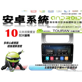音仕達汽車音響 福斯 TOURAN 自動 11-15年 10吋安卓機 八核心 8+128 WIFI 鏡像顯示 ADF