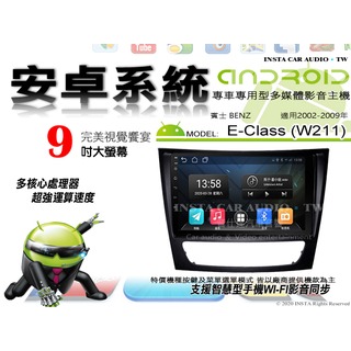 音仕達汽車音響 賓士 E-CLASS W211 02-09年 9吋安卓機 八核心 8+128 WIFI 鏡像顯示 ADF