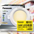 【Panasonic國際牌】 1入 LED 14W崁燈 黃光 3000K 12CM 全電壓 LG-DN2441VA09