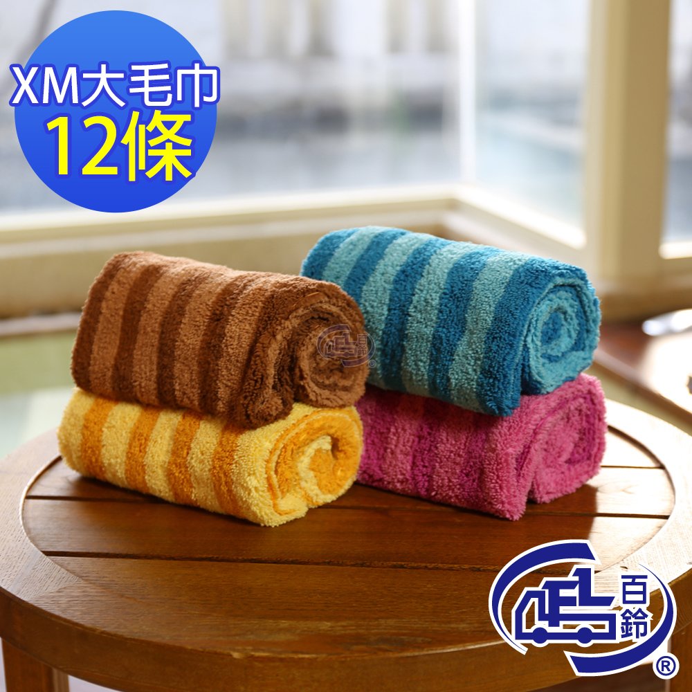 【百鈴】Aqua繽紛色彩舒適巾XM大毛巾(12條)