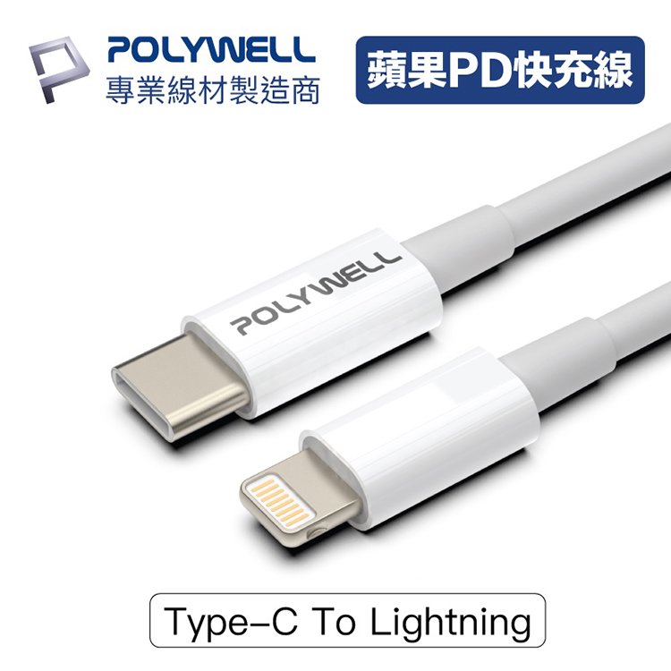 POLYWELL 寶利威爾 Type-C To Lightning 20W PD快充線【50公分】充電線 傳輸線 iPhone線 iPad線 適用蘋果 台灣現貨