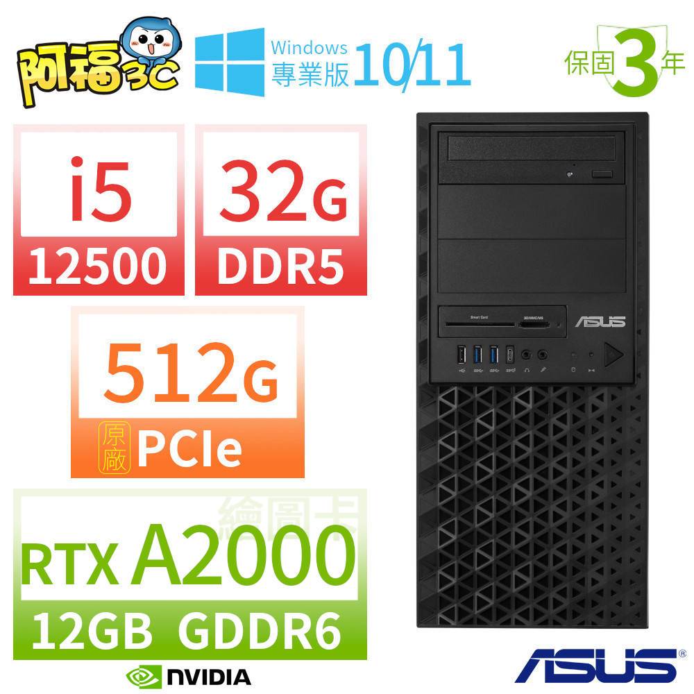 【阿福3C】ASUS 華碩 W680 商用工作站 i5-12500/32G/512G SSD/RTX A2000/Win10專業版/Win11 Pro/三年保固