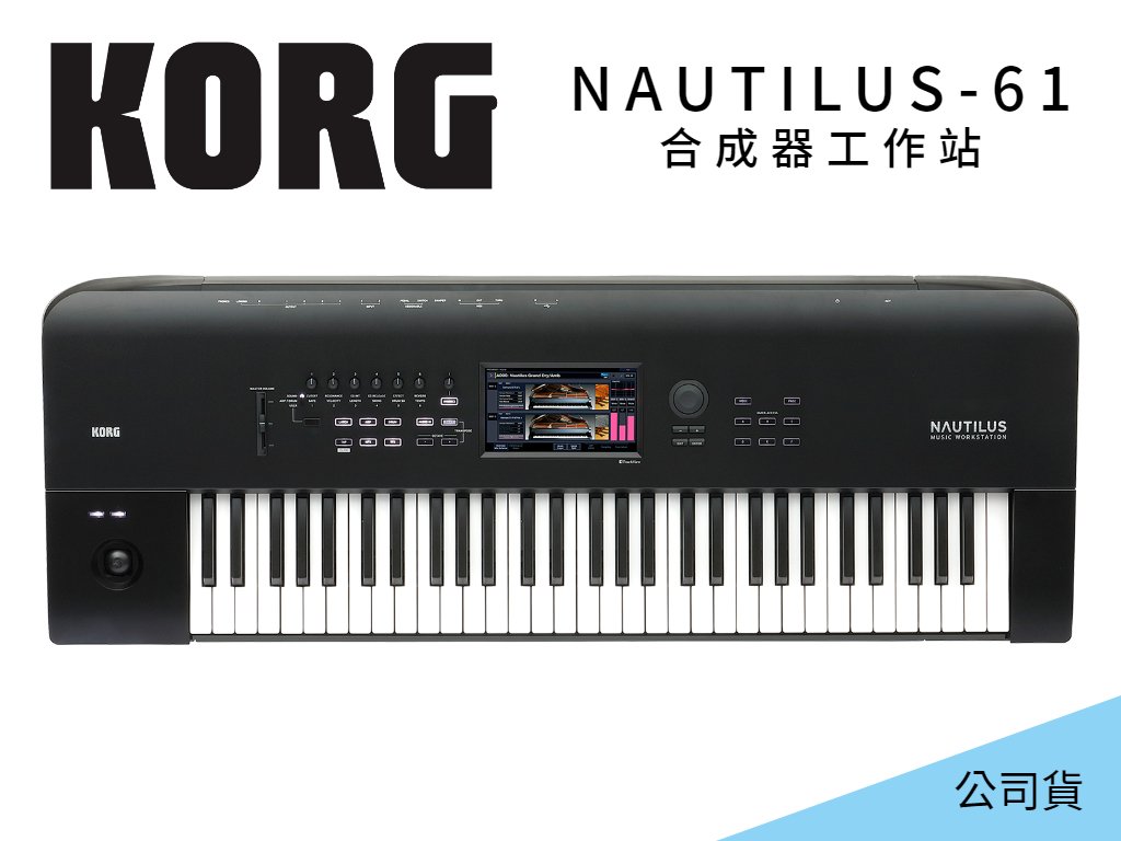 亞洲樂器 KORG Nautilus 61 合成器工作站 61鍵