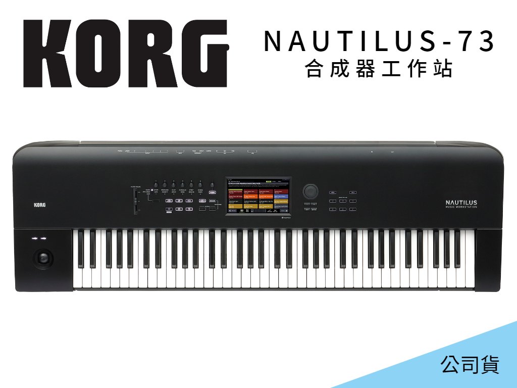 亞洲樂器 KORG Nautilus 73 合成器工作站 73鍵