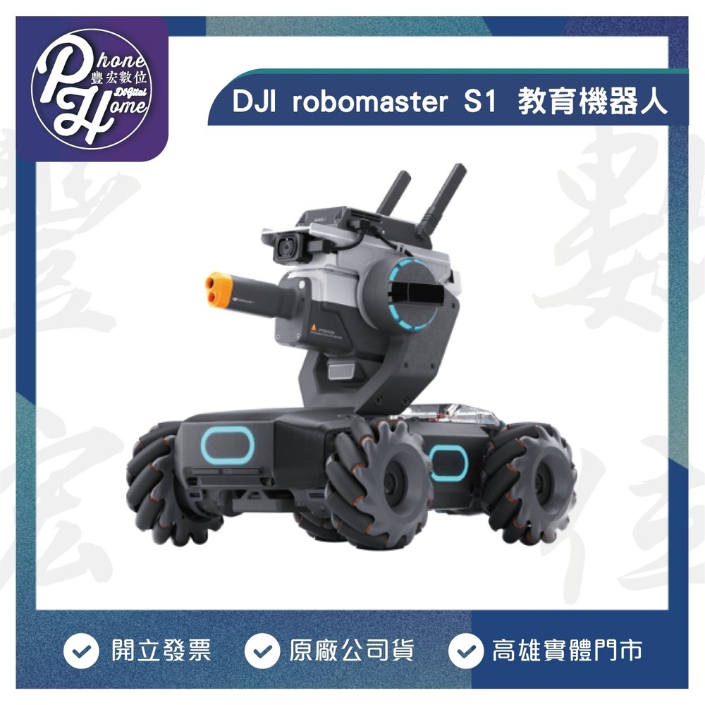 【高雄實體門市】[原廠公司貨]/門號攜碼續約/無卡分期 ]DJI大疆 RoboMaster S1教育機器人 智慧遙控機器人