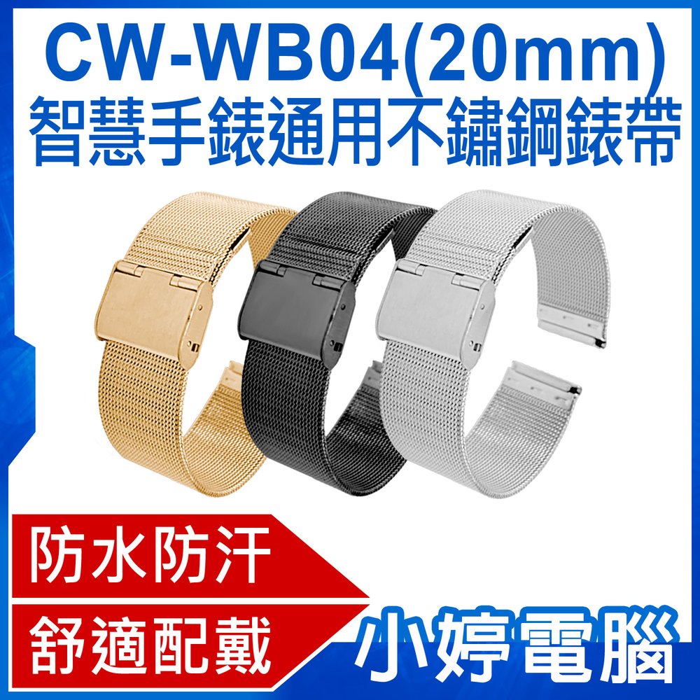 【小婷電腦＊錶帶】全新 CW-WB04 智慧手錶通用成人錶帶 不鏽鋼錶帶 20mm 防水防汗 舒適配戴 可調節長度 方便安裝