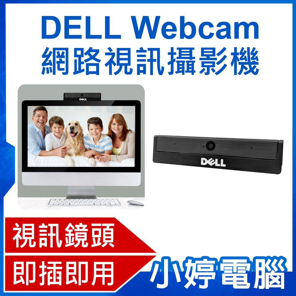 【小婷電腦＊網路攝影機】全新 DELL Webcam 網路視訊攝影機 免驅動 高清攝像頭 視訊鏡頭 3D音效麥克風