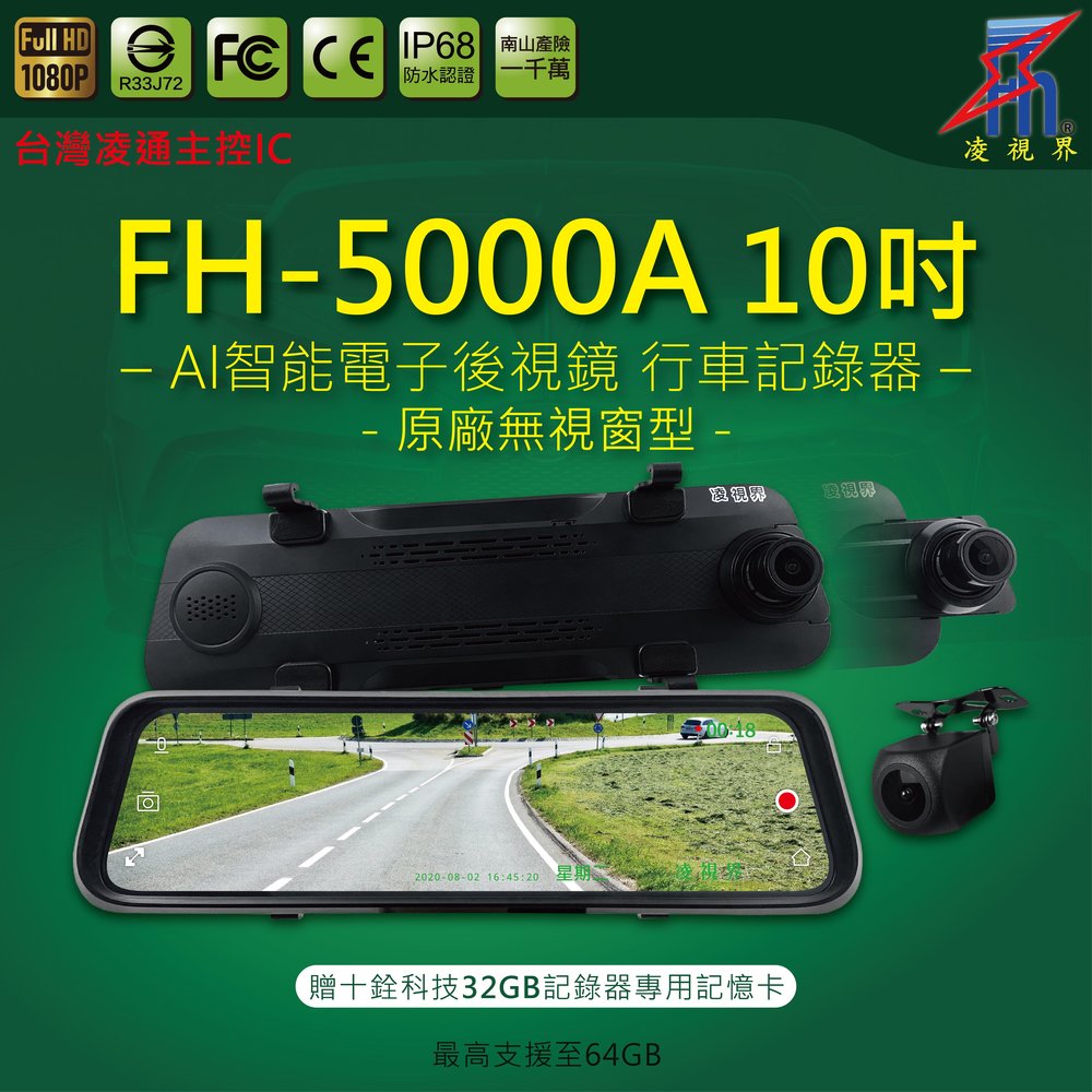 【凌視界】FH-5000A 10吋雙鏡頭 前後1080P IPS全螢幕觸控 原廠後視鏡型 電子後視鏡 行車記錄器