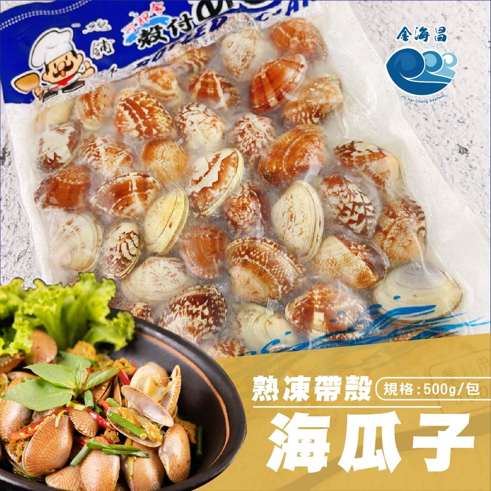 金海昌水產-熟凍帶殼海瓜子L (41/50)
