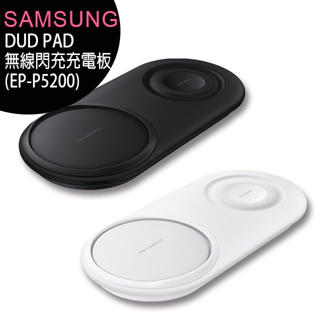 【售完為止】SAMSUNG Duo Pad (EP-P5200) 無線閃充充電板/原廠公司貨(雙座充附充電器)