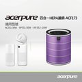 【acerpure】新一代 acerpure 四合一HEPA濾網 ACF173 (適用：AC551-50W、AP551-50W)