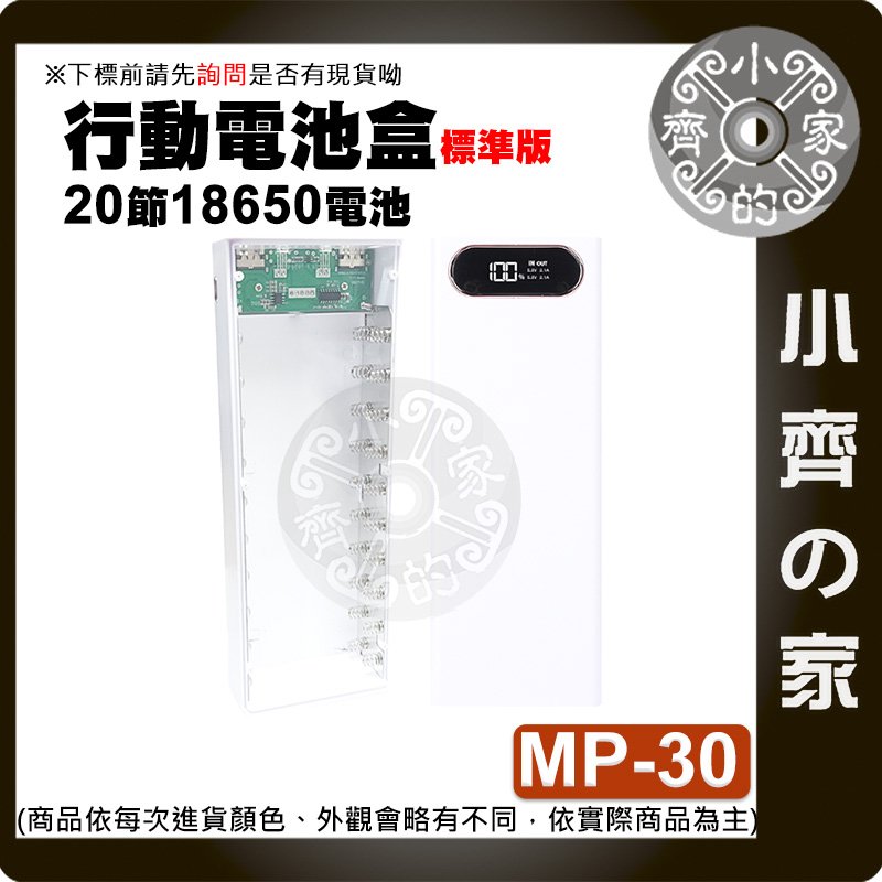 【現貨】MP-30標準版 電池盒 螺絲拆卸 20節18650 DiY行動電源 可換 電池 5V iphone 小齊的家