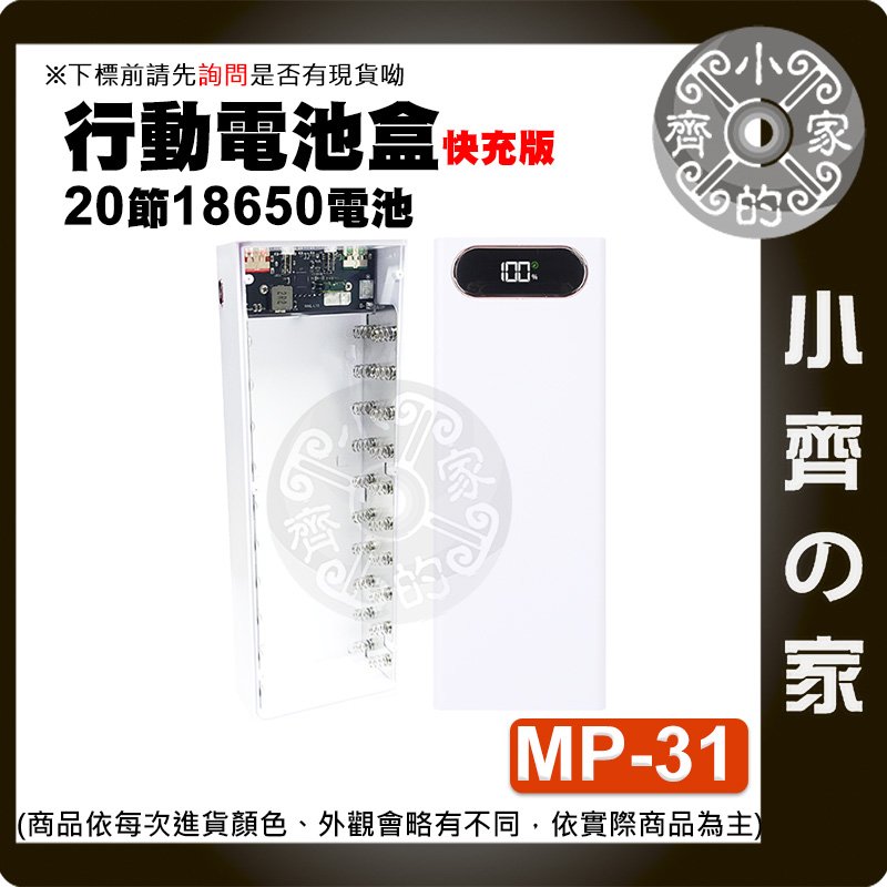 【現貨】MP-31快充版 可拆卸 20節18650 QC2.0 3.0 快充 液晶顯示 行動電源盒 可換 電池 小齊的家