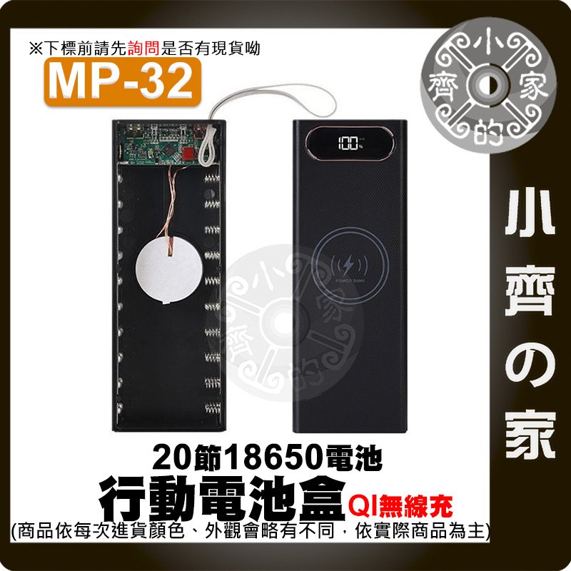 【現貨】MP-32無線版 免焊 螺絲拆卸 20節18650 QC2.0 3.0 快充 無線充 雙向輸出 TypeC 小齊的家