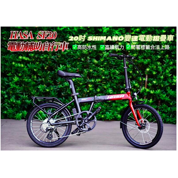 HASA SF2.0電動輔助自行車 20吋 SHIMANO變速電動摺疊車 高防水性 高續航力 閃電標籤合