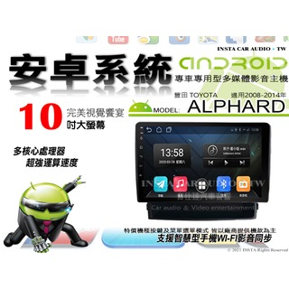 音仕達汽車音響 豐田 ALPHARD 08-14年 10吋安卓機 八核心 8+128 WIFI 鏡像顯示 ADF