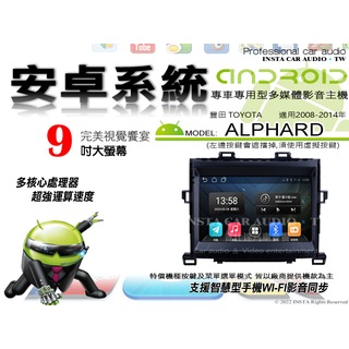 音仕達汽車音響 豐田 ALPHARD 08-14年 9吋安卓機 八核心 8+128 WIFI 鏡像顯示 ADF