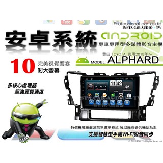 音仕達汽車音響 豐田 ALPHARD 2015年~ 10吋安卓機 八核心 8+128 WIFI 鏡像顯示 ADF