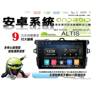 音仕達汽車音響 豐田 ALTIS 08-13年 9吋安卓機 八核心 8+128 WIFI 鏡像顯示 ADF
