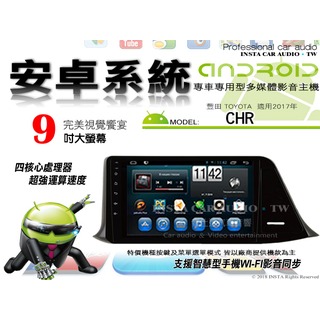 音仕達汽車音響 豐田 CHR 2017年 9吋安卓機 八核心 8+128 WIFI 鏡像顯示 ADF