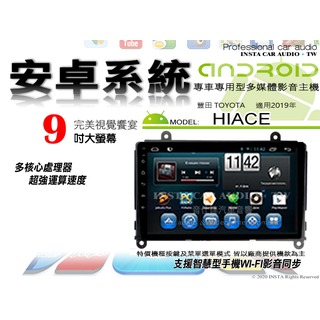 音仕達汽車音響 豐田 HIACE 2019年 9吋安卓機 八核心 8+128 WIFI 鏡像顯示 ADF