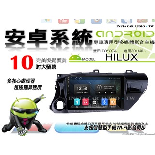 音仕達汽車音響 豐田 HILUX 2018年 10吋安卓機 八核心 8+128 WIFI 鏡像顯示 ADF